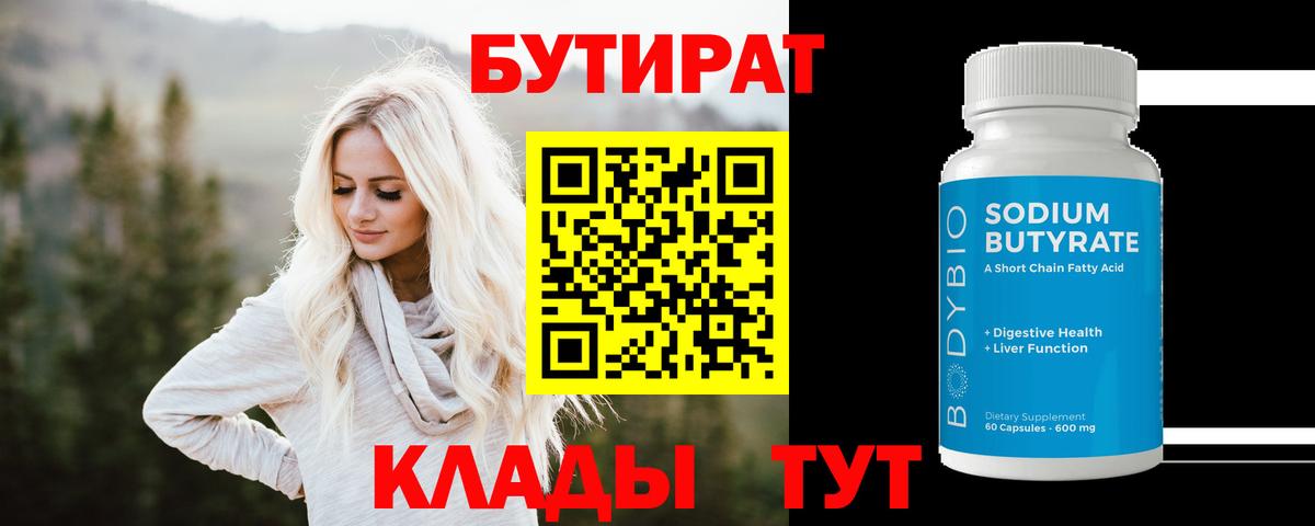 Бутират 99% Лобня